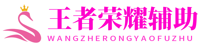 王者荣耀辅助网logo